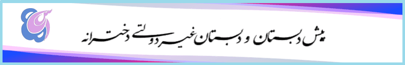  پیش دبستانی و دبستان غیر دولتی مه یاس