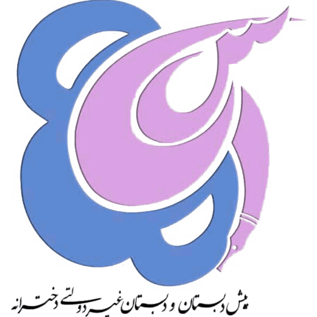 پیش دبستانی و دبستان غیر دولتی مه یاس